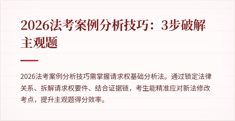 2026法考案例分析技巧:3步破解主观题