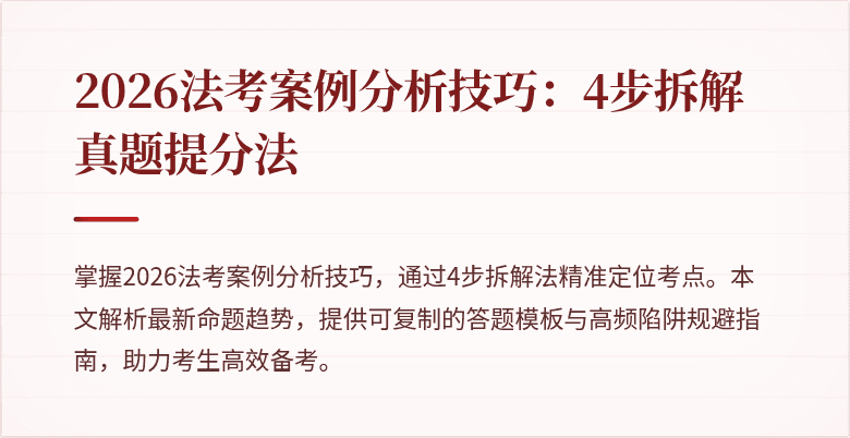 2026法考案例分析技巧:4步拆解真题提分法