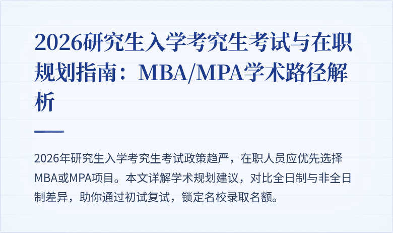 2026研究生入学考究生考试与在职规划指南：MBA/MPA学术路径解析