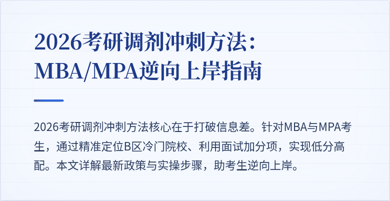 2026考研调剂冲刺方法：MBA/MPA逆向上岸指南