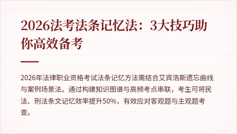 2026法考法条记忆法：3大技巧助你高效备考