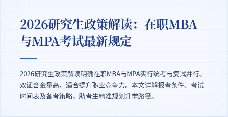 2026研究生政策解读：在职MBA与MPA考试最新规定