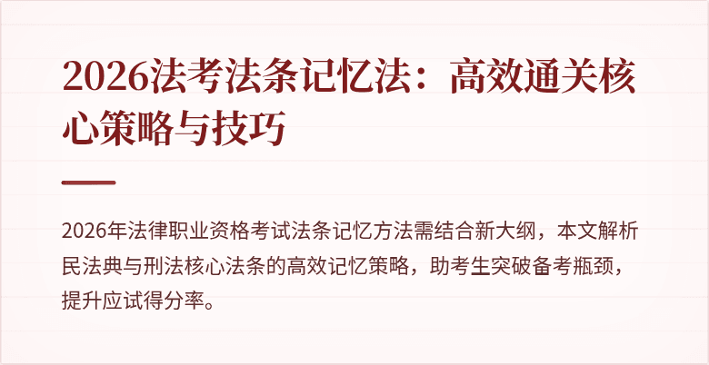 2026法考法条记忆法:高效通关核心策略与技巧