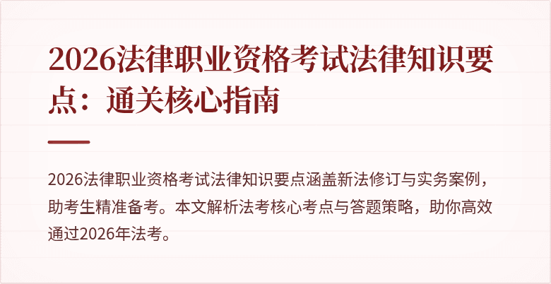 2026法律职业资格考试法律知识要点:通关核心指南