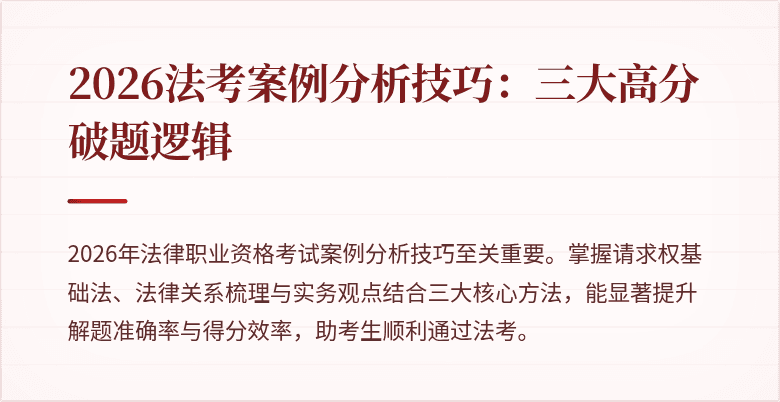 2026法考案例分析技巧:三大高分破题逻辑