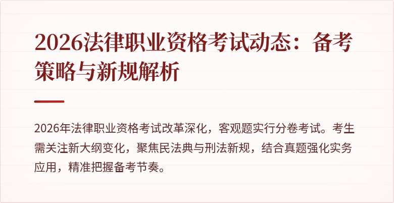2026法律职业资格考试动态:备考策略与新规解析