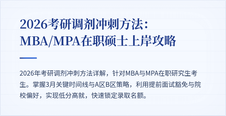 2026考研调剂冲刺方法：MBA/MPA在职硕士上岸攻略