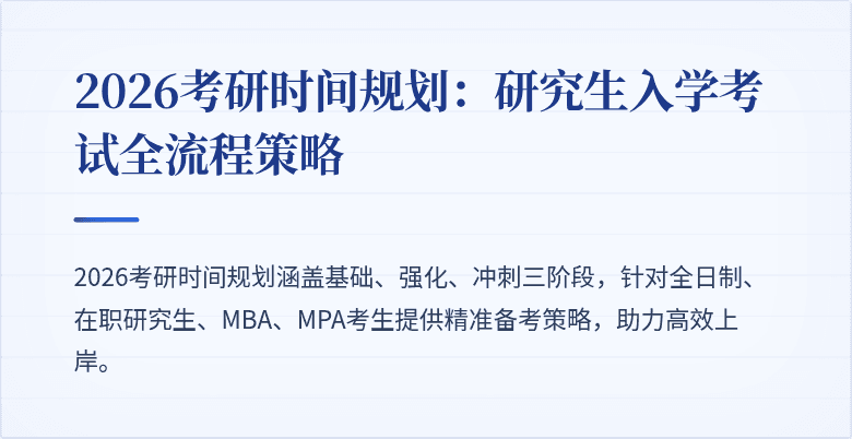 2026考研时间规划：研究生入学考试全流程策略
