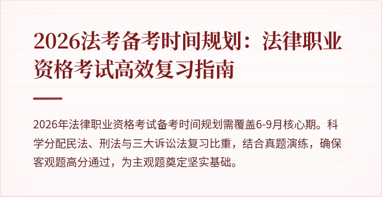 2026法考备考时间规划：法律职业资格考试高效复习指南