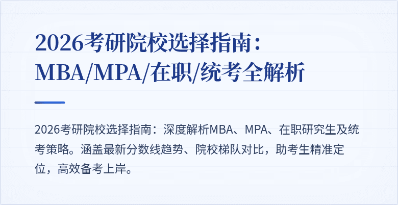 2026考研院校选择指南:MBA/MPA/在职/统考全解析
