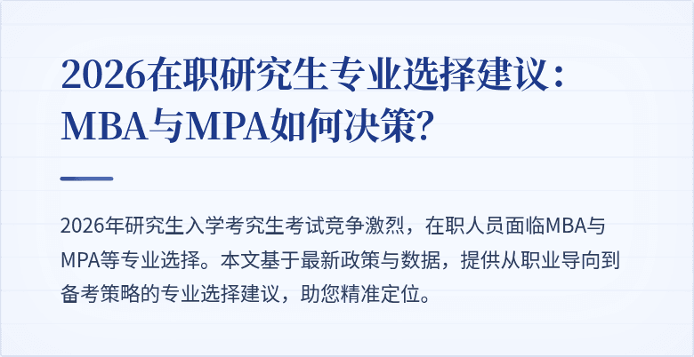 2026在职研究生专业选择建议：MBA与MPA如何决策？