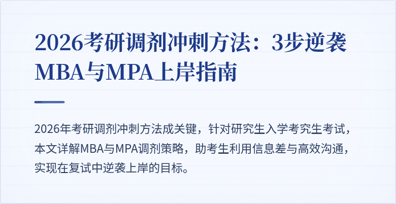 2026考研调剂冲刺方法:3步逆袭MBA与MPA上岸指南