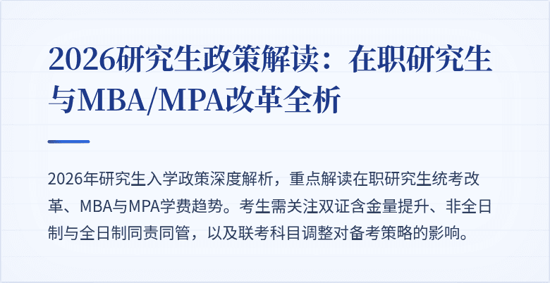 2026研究生政策解读：在职研究生与MBA/MPA改革全析