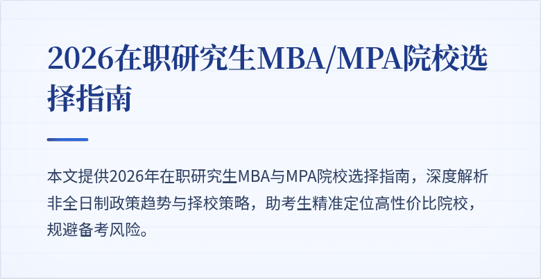 2026在职研究生MBA/MPA院校选择指南