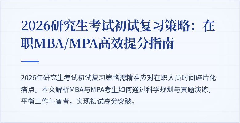 2026研究生考试初试复习策略:在职MBA/MPA高效提分指南