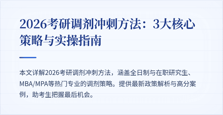 2026考研调剂冲刺方法:3大核心策略与实操指南