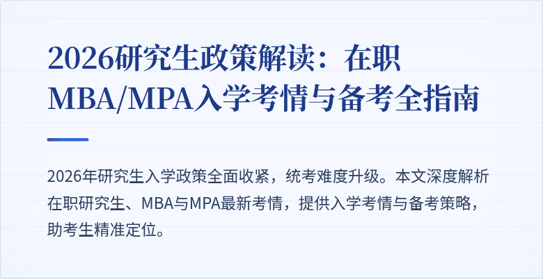 2026研究生政策解读：在职MBA/MPA入学考情与备考全指南