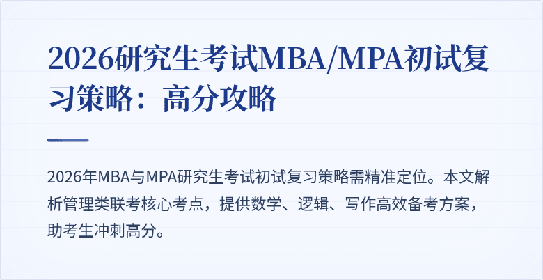 2026研究生考试MBA/MPA初试复习策略：高分攻略