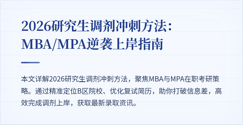 2026研究生调剂冲刺方法：MBA/MPA逆袭上岸指南