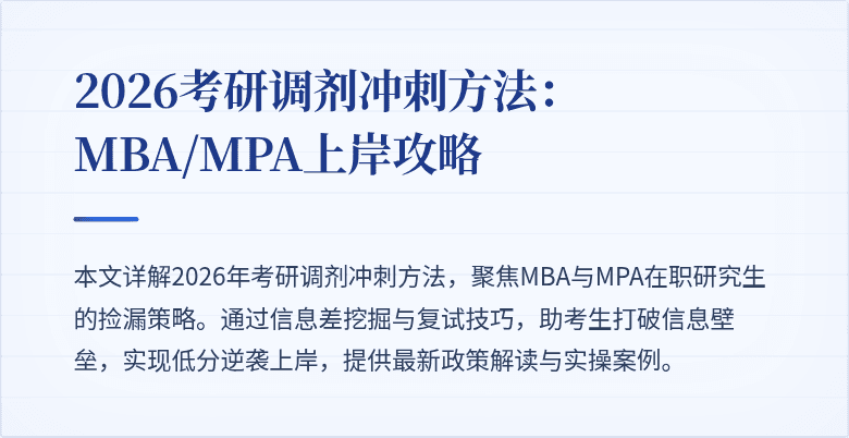 2026考研调剂冲刺方法:MBA/MPA上岸攻略