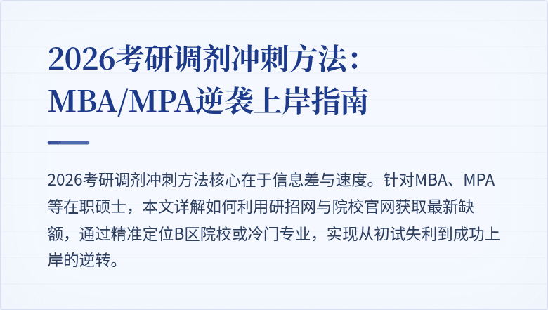 2026考研调剂冲刺方法：MBA/MPA逆袭上岸指南