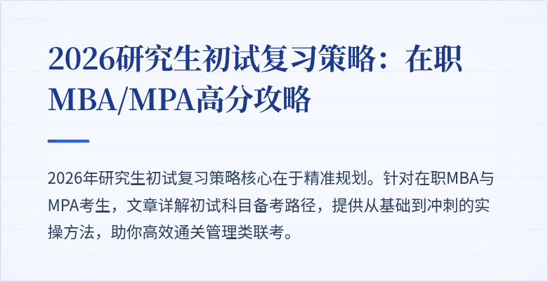 2026研究生初试复习策略：在职MBA/MPA高分攻略