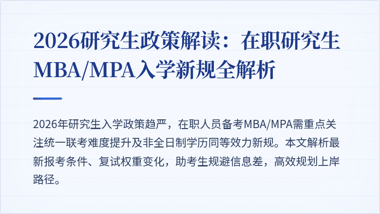 2026研究生政策解读:在职研究生MBA/MPA入学新规全解析