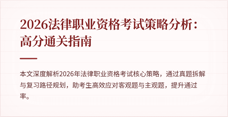 2026法律职业资格考试策略分析：高分通关指南