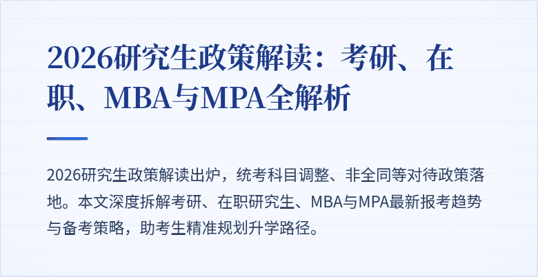 2026研究生政策解读:考研、在职、MBA与MPA全解析