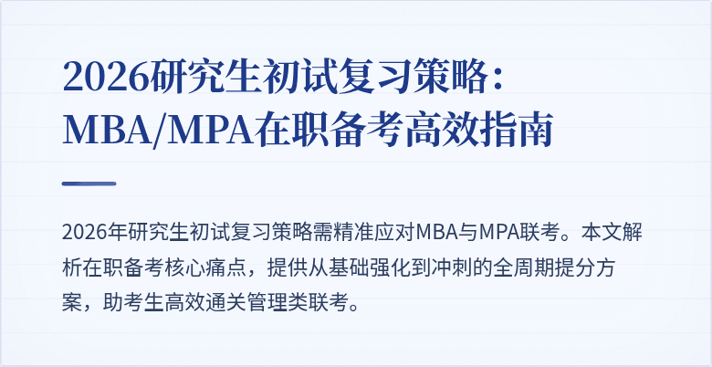 2026研究生初试复习策略:MBA/MPA在职备考高效指南