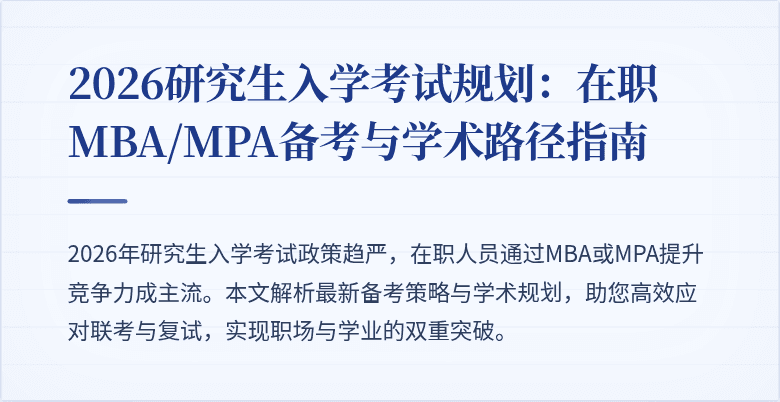 2026研究生入学考试规划：在职MBA/MPA备考与学术路径指南