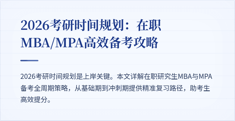 2026考研时间规划：在职MBA/MPA高效备考攻略