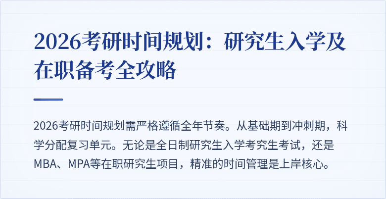 2026考研时间规划：研究生入学及在职备考全攻略