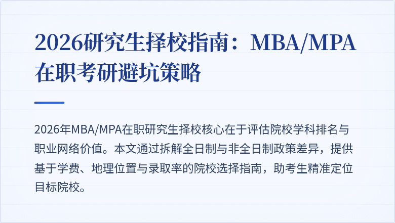 2026研究生择校指南：MBA/MPA在职考研避坑策略