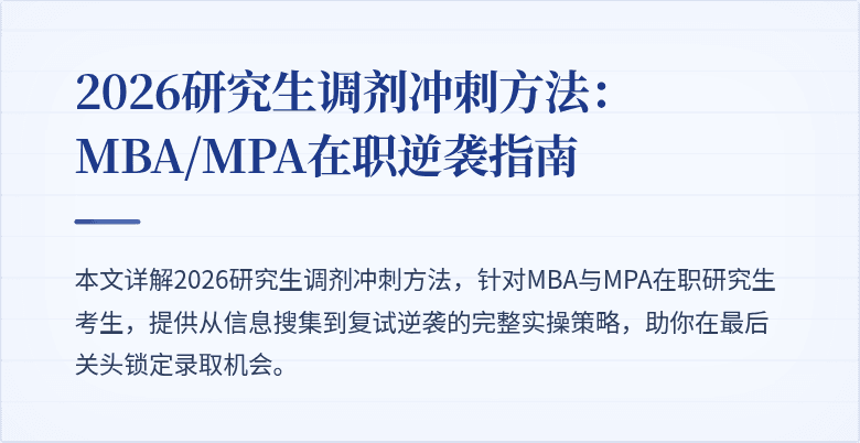 2026研究生调剂冲刺方法:MBA/MPA在职逆袭指南