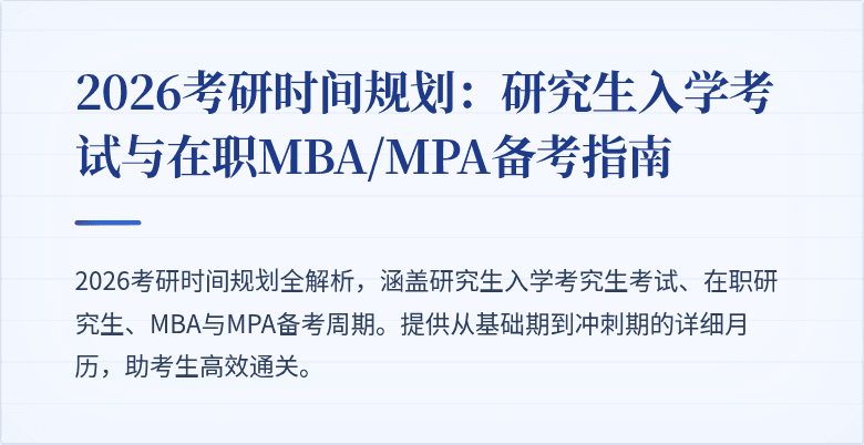 2026考研时间规划：研究生入学考试与在职MBA/MPA备考指南