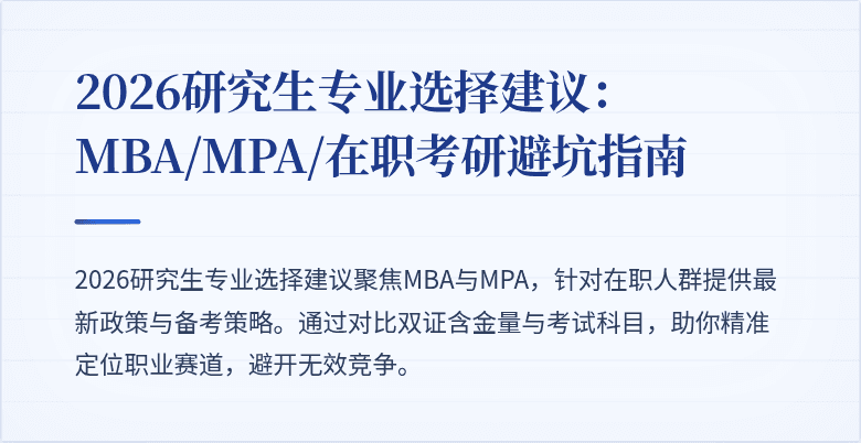 2026研究生专业选择建议:MBA/MPA/在职考研避坑指南