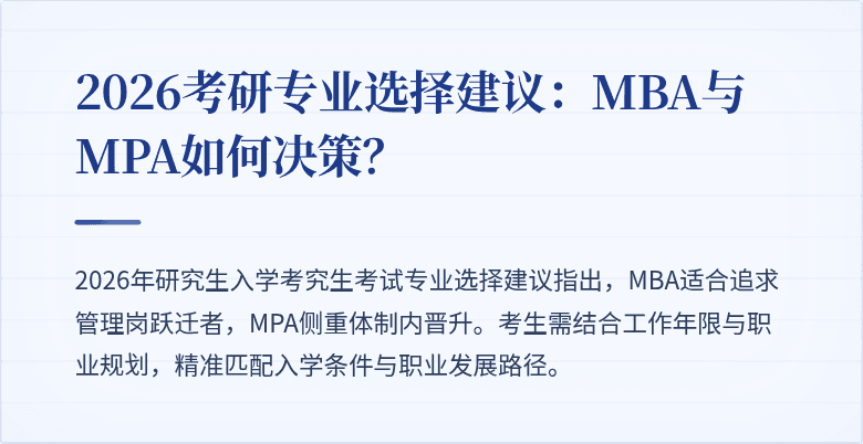 2026考研专业选择建议：MBA与MPA如何决策？