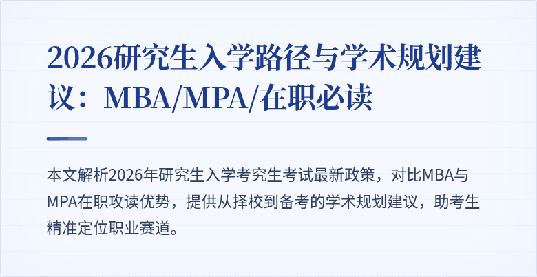 2026研究生入学路径与学术规划建议:MBA/MPA/在职必读