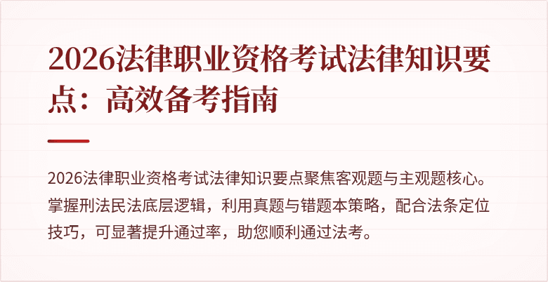2026法律职业资格考试法律知识要点:高效备考指南