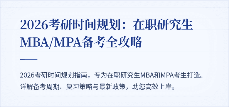 2026考研时间规划:在职研究生MBA/MPA备考全攻略