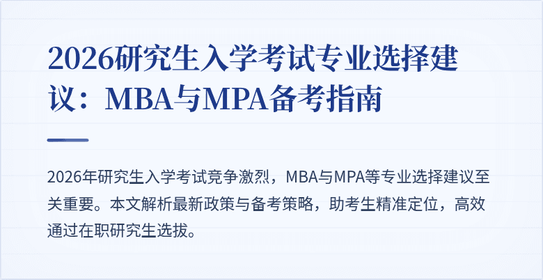 2026研究生入学考试专业选择建议:MBA与MPA备考指南