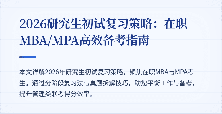 2026研究生初试复习策略:在职MBA/MPA高效备考指南
