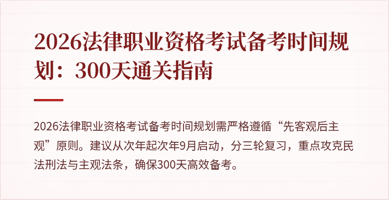 2026法律职业资格考试备考时间规划:300天通关指南
