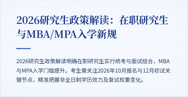 2026研究生政策解读:在职研究生与MBA/MPA入学新规