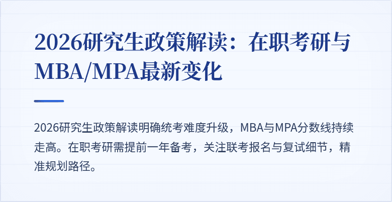 2026研究生政策解读:在职考研与MBA/MPA最新变化