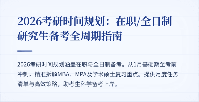 2026考研时间规划:在职/全日制研究生备考全周期指南