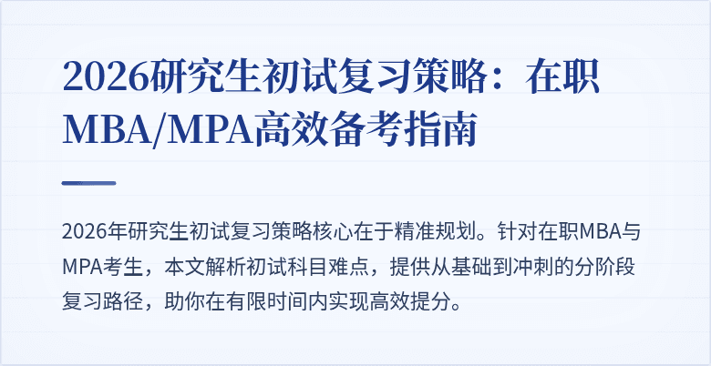 2026研究生初试复习策略：在职MBA/MPA高效备考指南