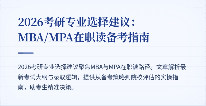 2026考研专业选择建议：MBA/MPA在职读备考指南