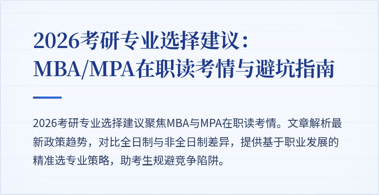 2026考研专业选择建议:MBA/MPA在职读考情与避坑指南